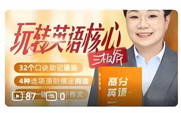 王惠老师玩转英语核心 三板斧 语法+阅读+写作 网课视频